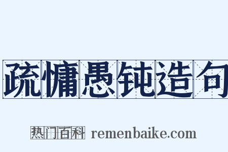 疏慵愚钝造句是什么意思的图片
